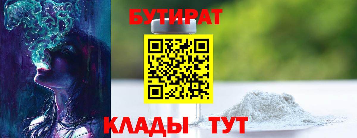 БУТИРАТ 99% Чистополь